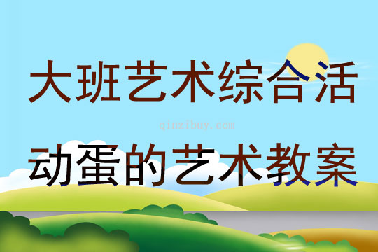 大班藝術綜合活動蛋的藝術教案