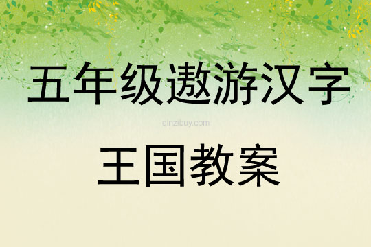 五年級(jí)遨游漢字王國(guó)教案