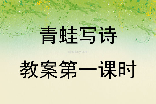 青蛙寫詩教案第一課時