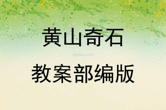 黃山奇石教案部編版