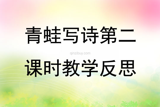 青蛙寫詩第二課時教學反思