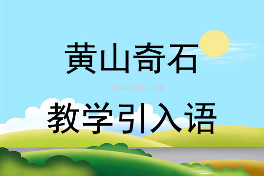 黃山奇石教學引入語