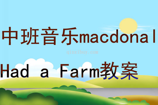 中班音樂Old macdonald Had a Farm教案
