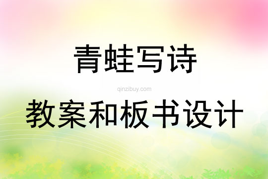青蛙寫詩教案和板書設計