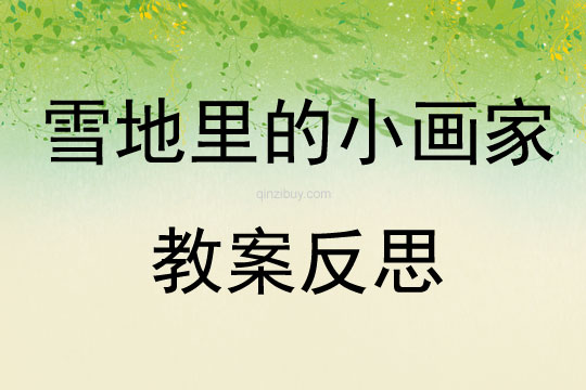 雪地里的小畫家教案反思