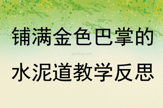 鋪滿金色巴掌的水泥道教學反思
