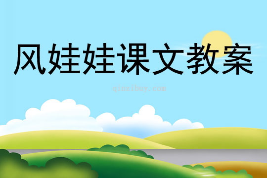 風娃娃課文教案