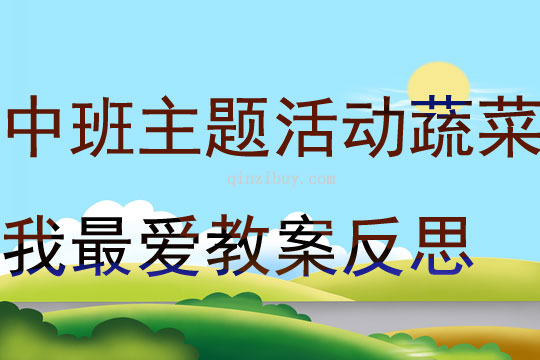 中班主題活動蔬菜我最愛教案反思