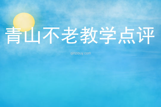 青山不老教學點評