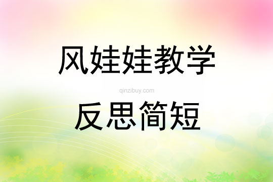 風娃娃教學反思簡短