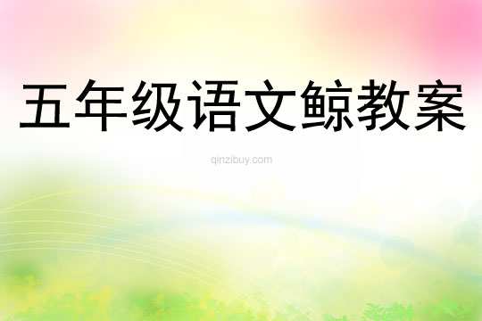 五年級語文鯨教案