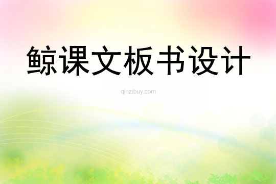 鯨課文板書設計