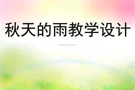 秋天的雨教學設(shè)計