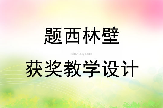 題西林壁獲獎教學設計