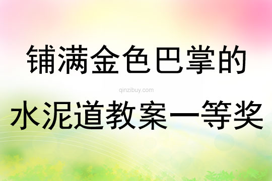 鋪滿金色巴掌的水泥道教案一等獎