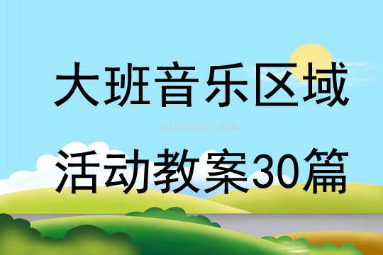 大班音樂區域活動教案30篇