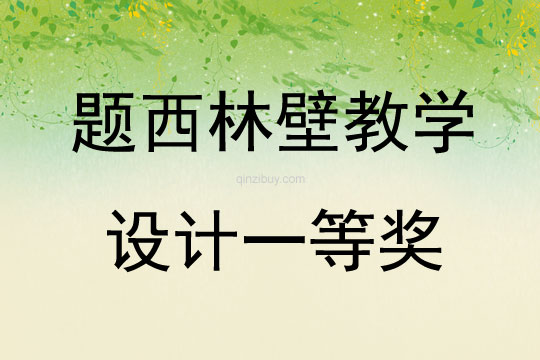 題西林壁教學設計一等獎