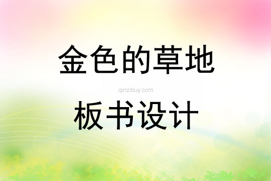 金色的草地板書設計