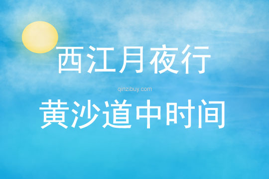 西江月夜行黃沙道中片段教學