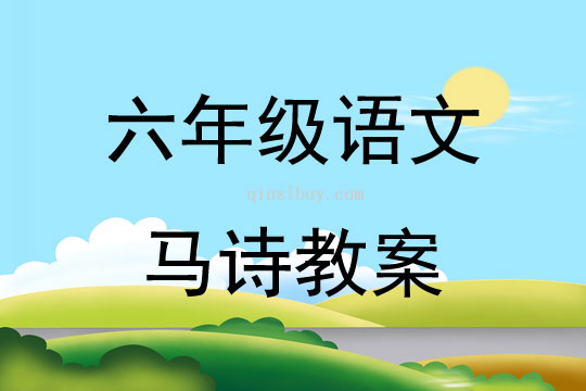 六年級語文馬詩教案
