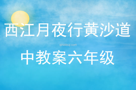 西江月夜行黃沙道中教案六年級