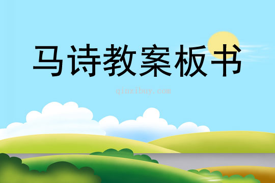 馬詩教案板書