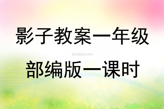 影子教案一年級部編版一課時