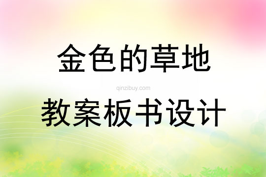 金色的草地教案板書設(shè)計(jì)
