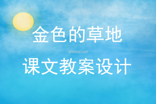 金色的草地課文教案設計