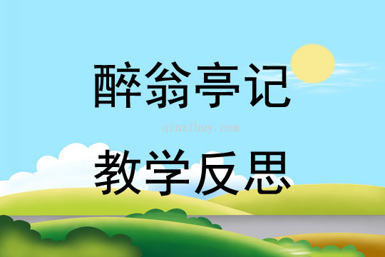 醉翁亭記教學反思
