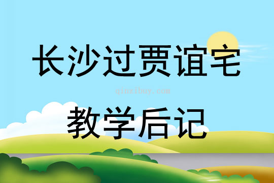 長沙過賈誼宅教學后記