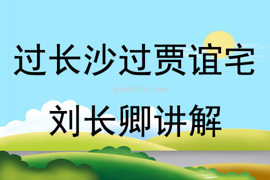 過長沙過賈誼宅劉長卿講解