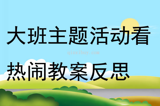 大班主題活動(dòng)看熱鬧教案反思