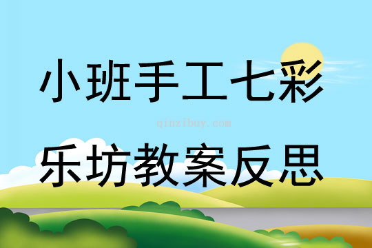小班手工七彩樂坊教案反思