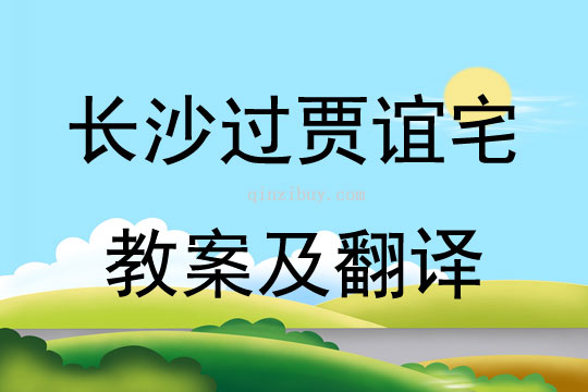 長沙過賈誼宅教案及翻譯