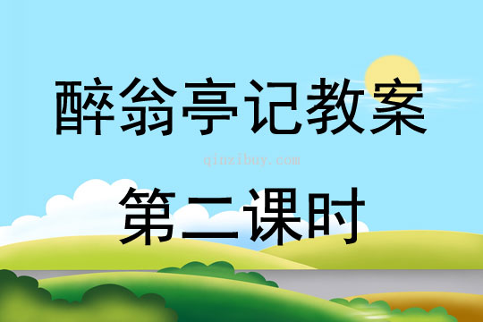 醉翁亭記教案第二課時