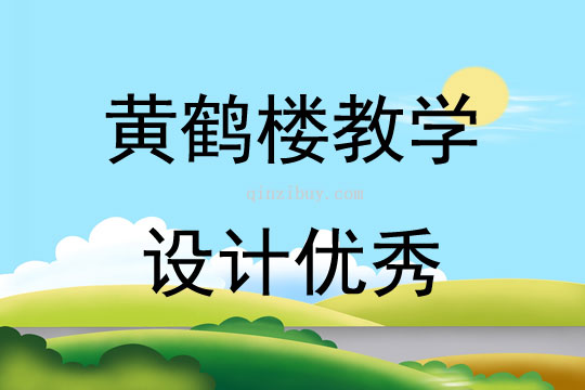 黃鶴樓教學(xué)設(shè)計(jì)優(yōu)秀