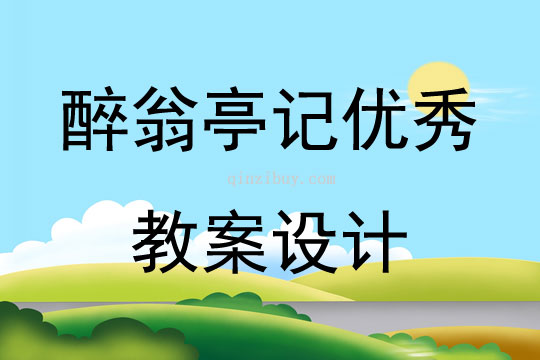 醉翁亭記優(yōu)秀教案設(shè)計(jì)