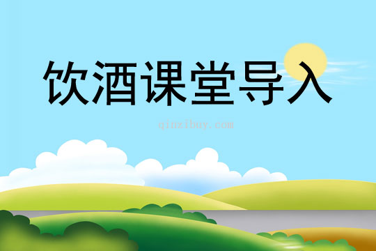 飲酒課堂導(dǎo)入