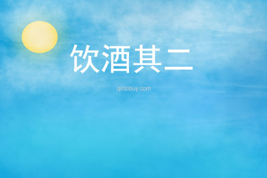 飲酒其二