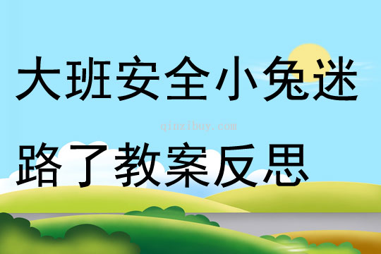大班安全小兔迷路了教案反思活動