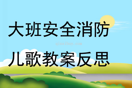 大班安全消防兒歌教案反思
