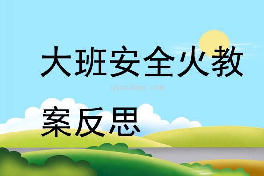大班安全活動(dòng)火教案反思