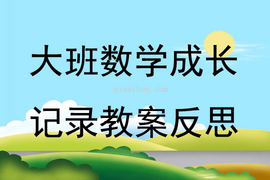 大班數學成長記錄教案反思