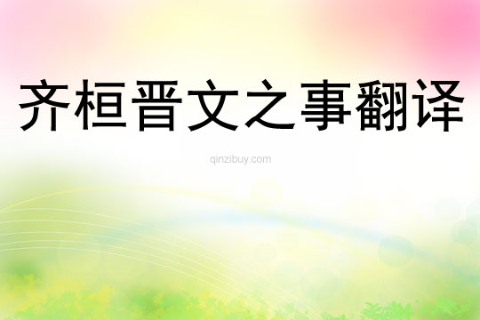 齊桓晉文之事翻譯