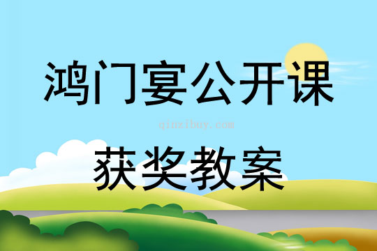 鴻門宴公開課獲獎教案