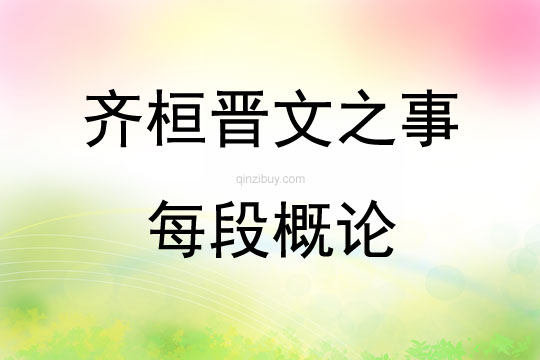 齊桓晉文之事每段概論
