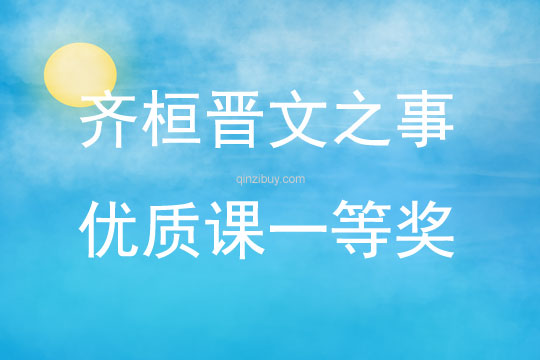齊桓晉文之事優質課一等獎