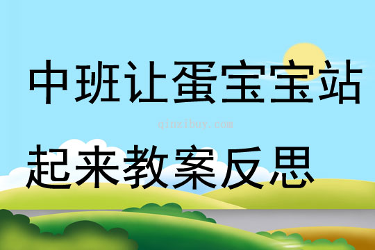 中班區(qū)角活動(dòng)讓蛋寶寶站起來(lái)教案反思