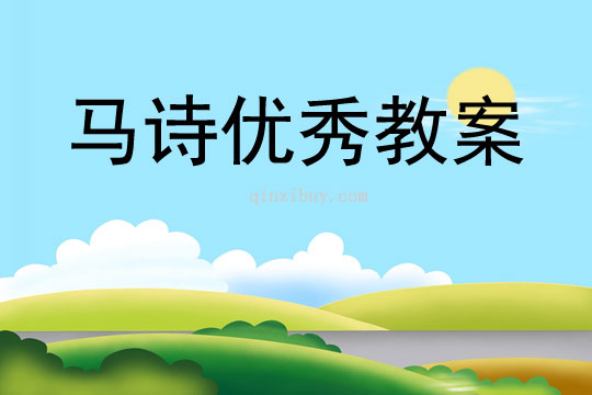 馬詩(shī)優(yōu)秀教案